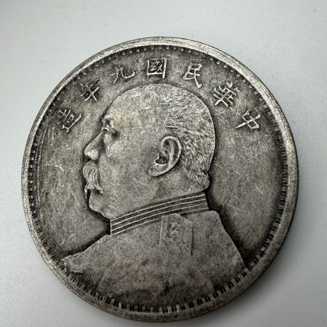 古銭 中華民国9年 壹圓　コレクション