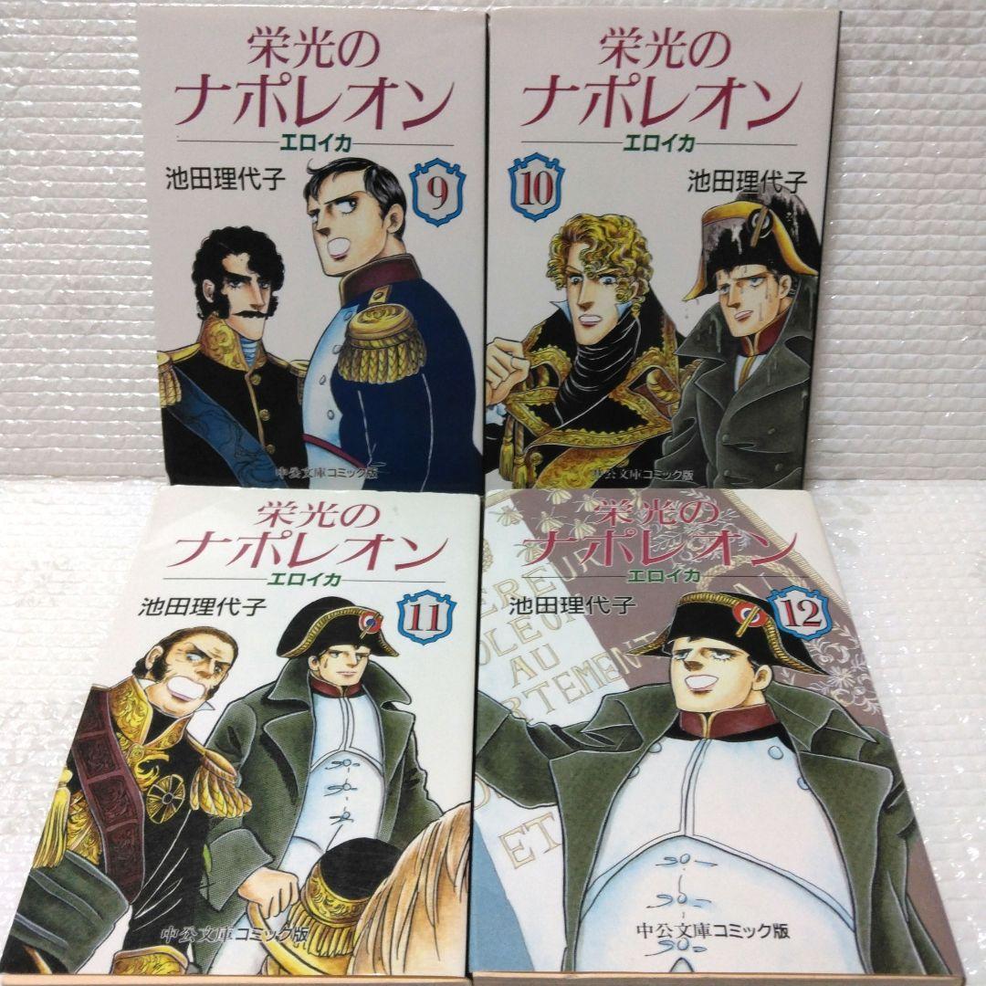池田理代子　中公文庫コミックス　栄光のナポレオン エロイカ 全12巻セット