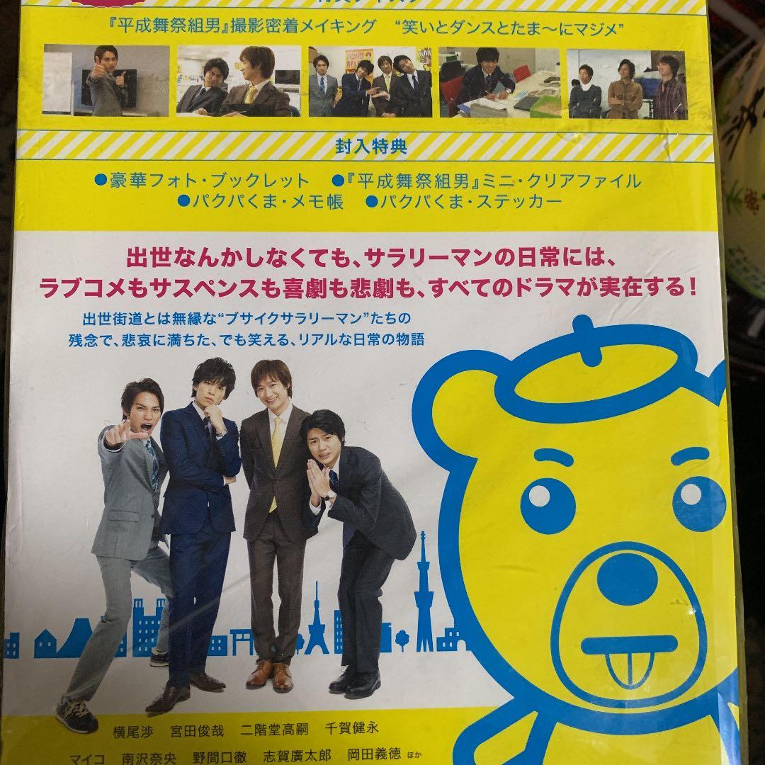 平成舞祭組男 Blu-ray BOX 豪華版〈初回限定生産・5枚組〉