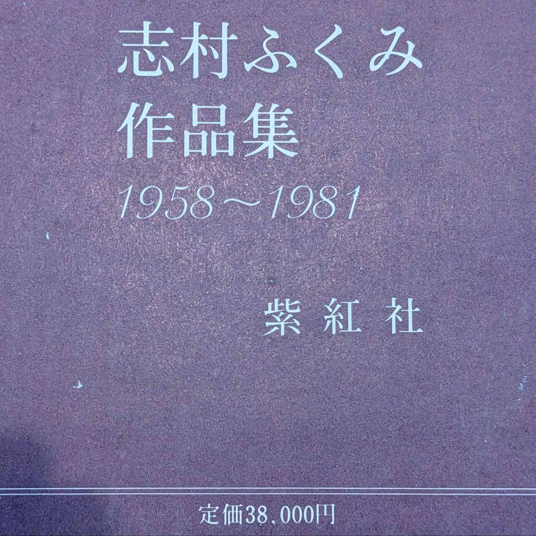 志村ふくみ作品集 1958〜1981