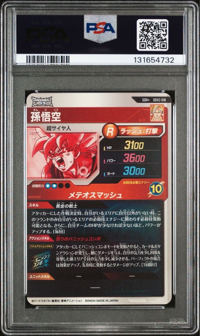 PSA10 SDV2-018 孫悟空　GDR パラレル　ドラゴンボールダイバーズ