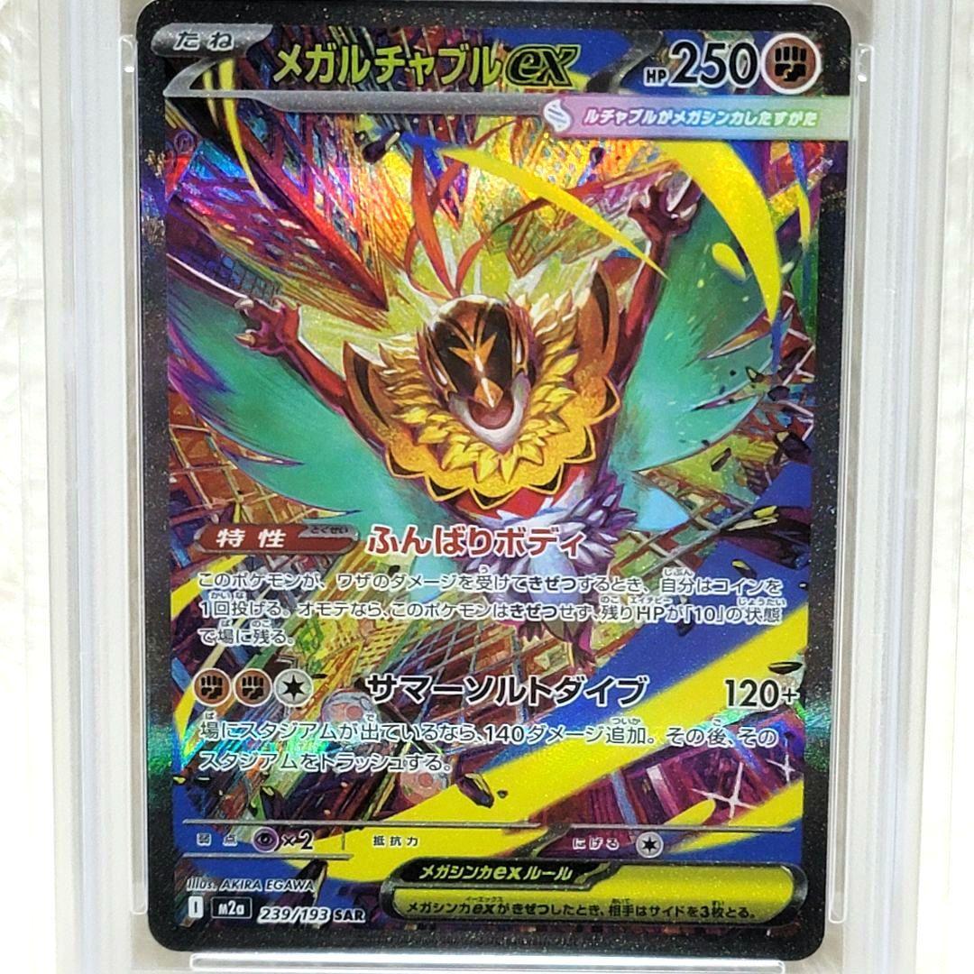 PSA10 ☆ メガルチャブルex sar M2a ポケモンカード ポケカ