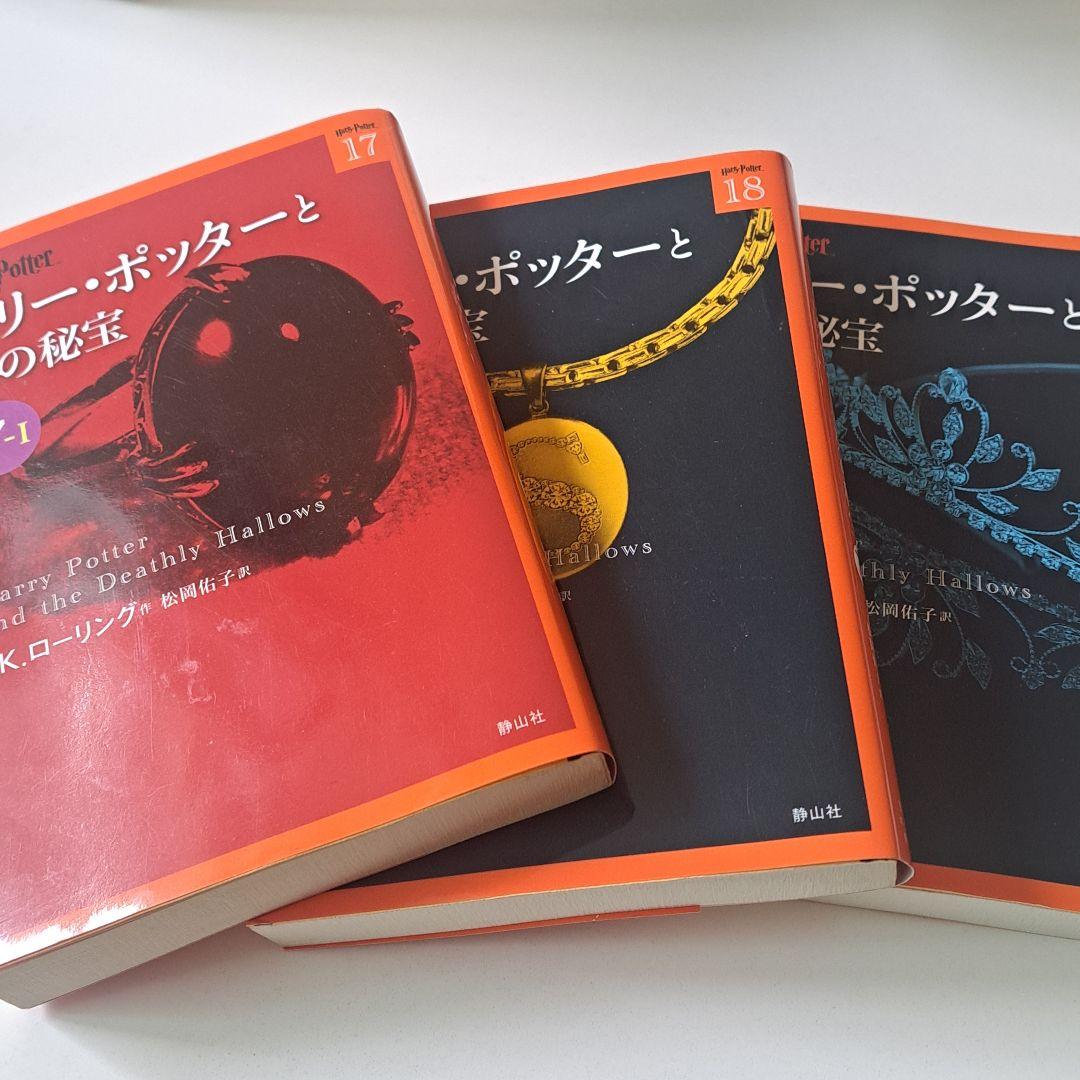【ハリー・ポッター】文庫本全19巻セット