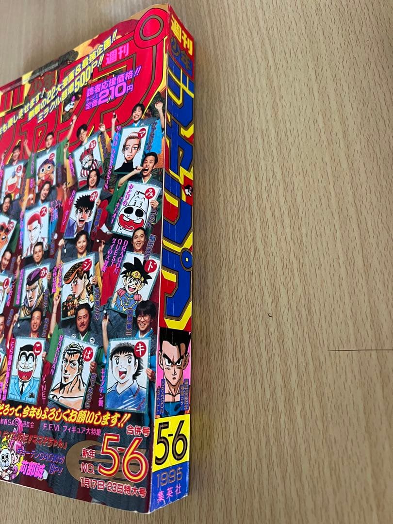 週刊少年ジャンプ No.5.6 1995年