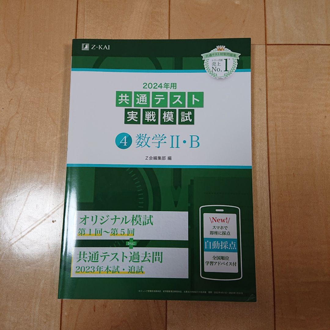 Z会2024年用共通テスト実戦模試英R、L、数Ⅰ・A、Ⅱ・B、国、物、化、地理B
