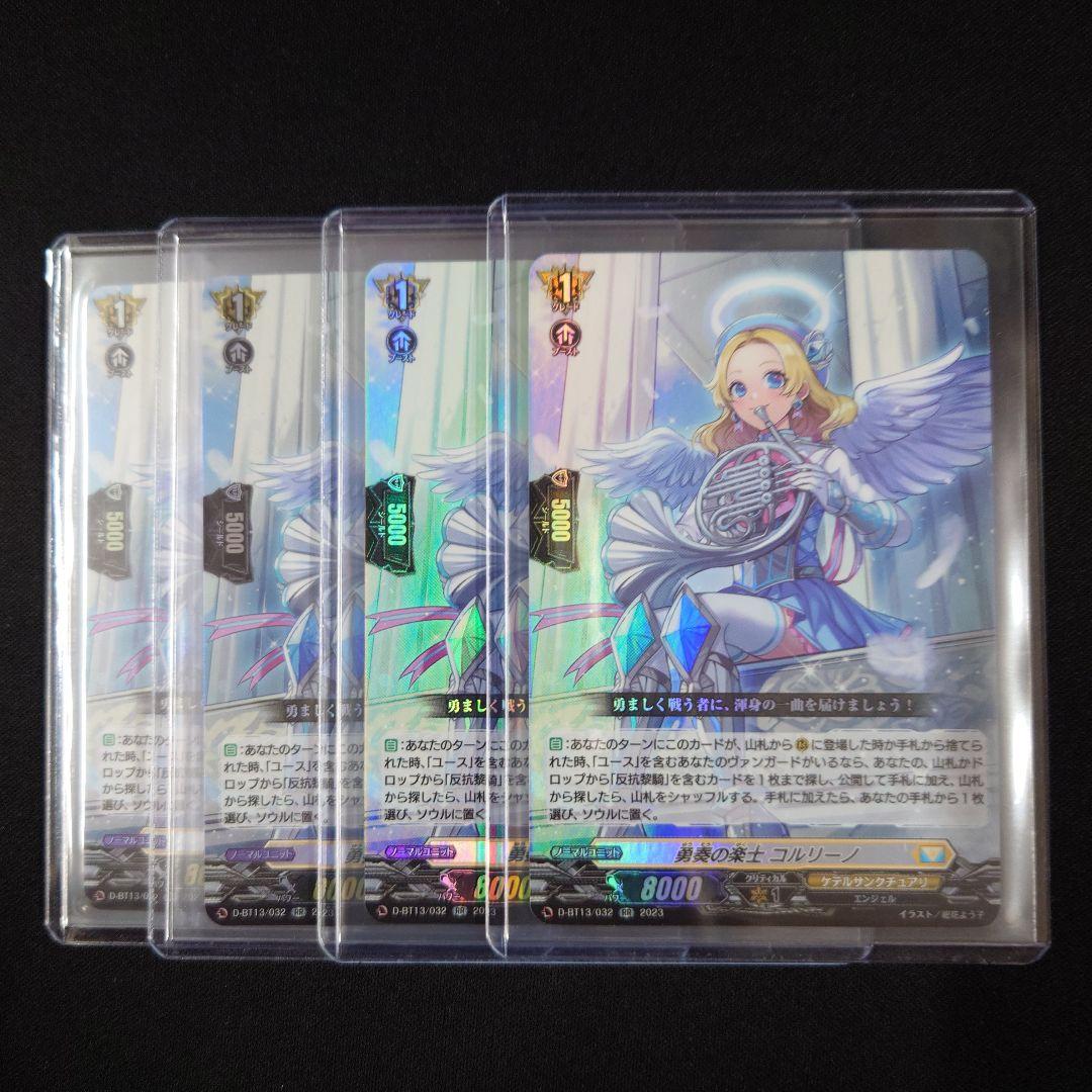 ヴァンガード 勇奏の楽士 コルリーノ RR 4枚 D-BT13