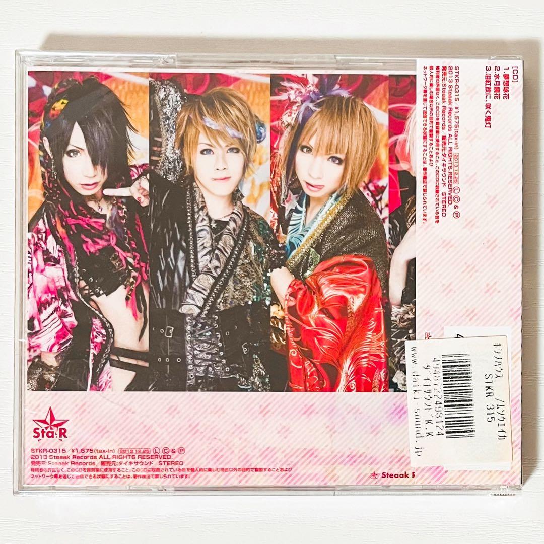 V系★ホシノハウス★夢想咏花★あざやかなるこのせかい★CD＋DVD★4点セット