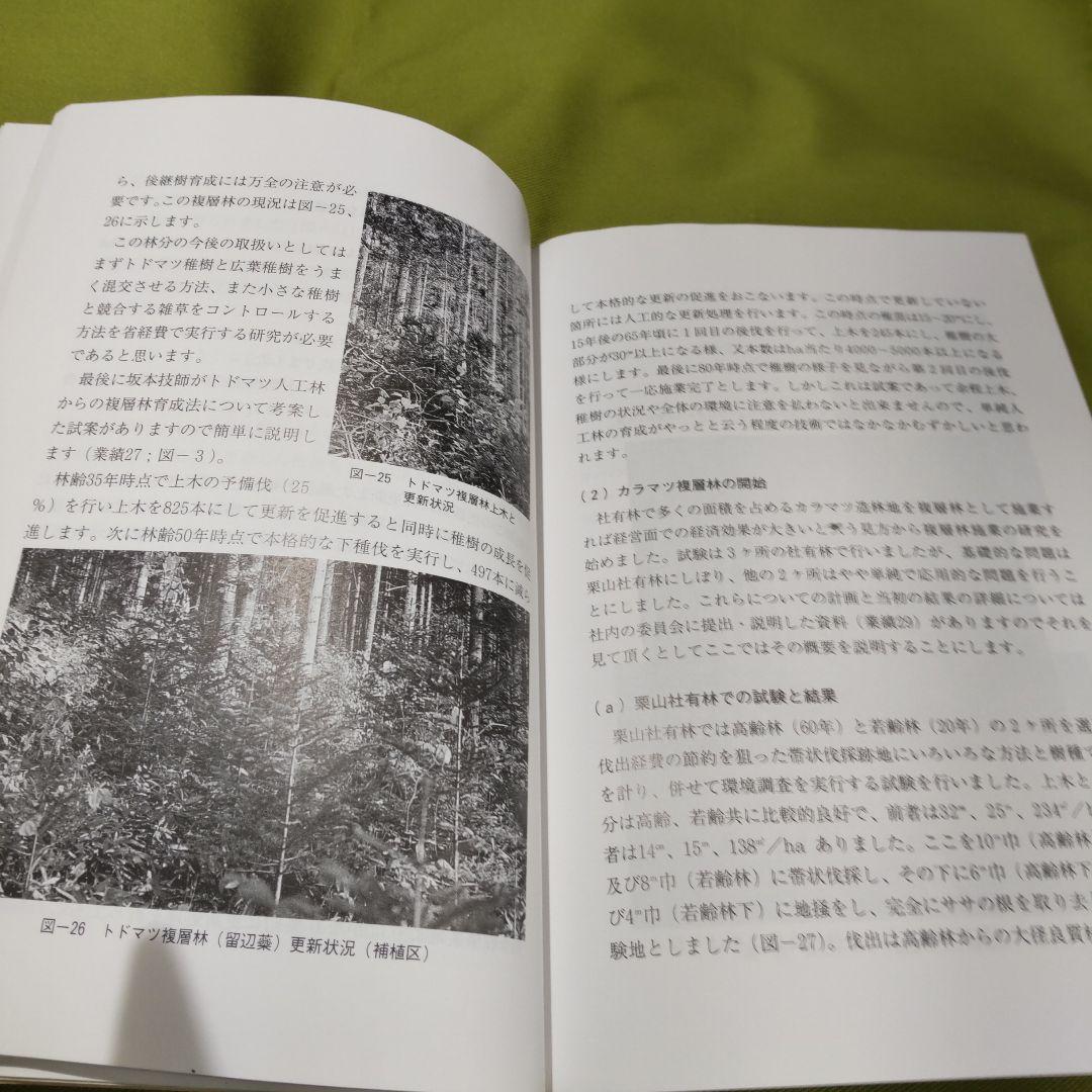 北海道での育林研究 古希記念 農学博士 佐藤清左衛門