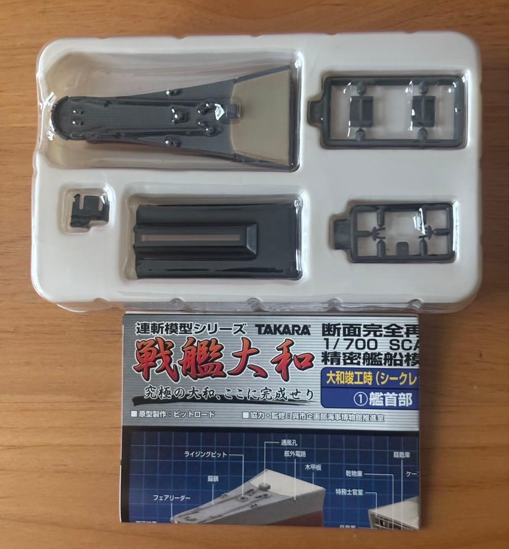 連斬模型シリーズ　戦艦大和　大和竣工時　シークレット　タカラ