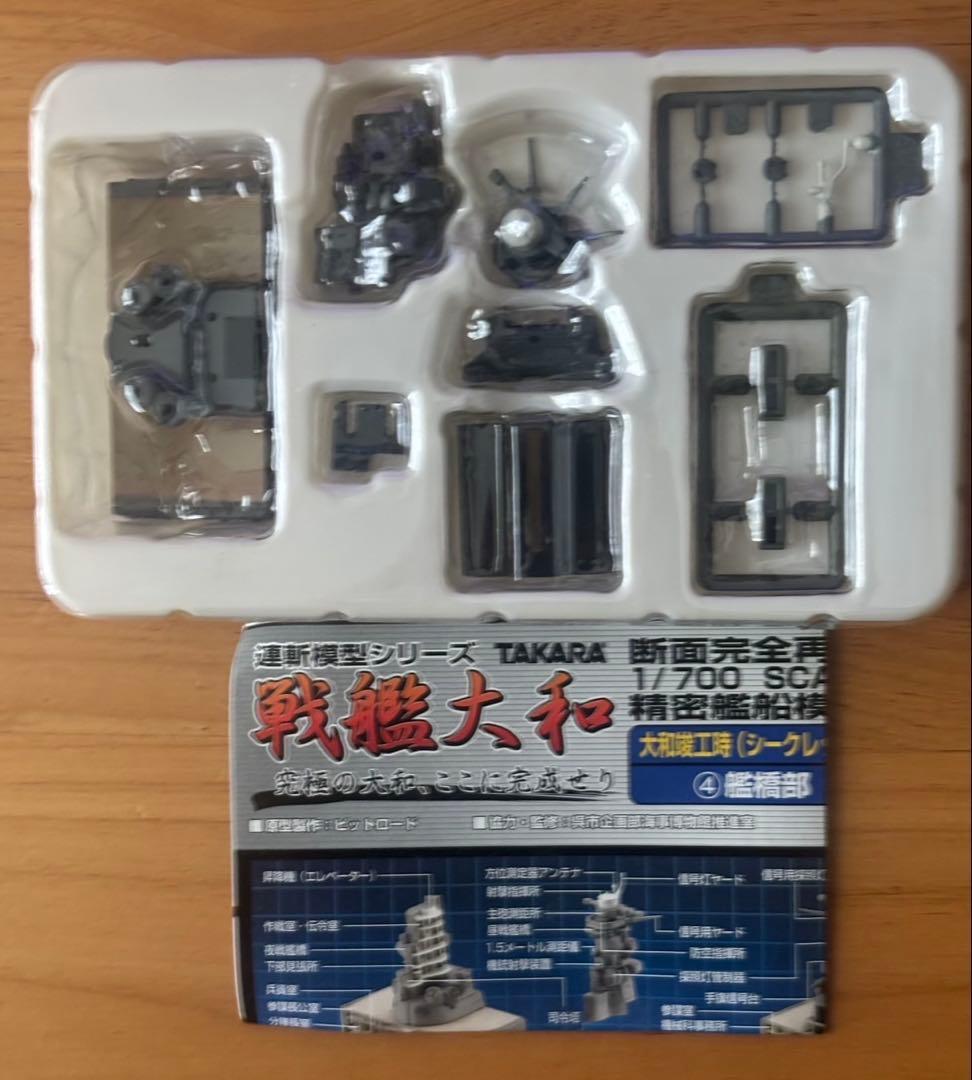 連斬模型シリーズ　戦艦大和　大和竣工時　シークレット　タカラ
