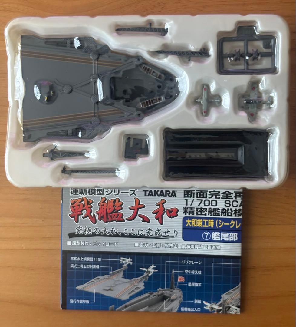 連斬模型シリーズ　戦艦大和　大和竣工時　シークレット　タカラ