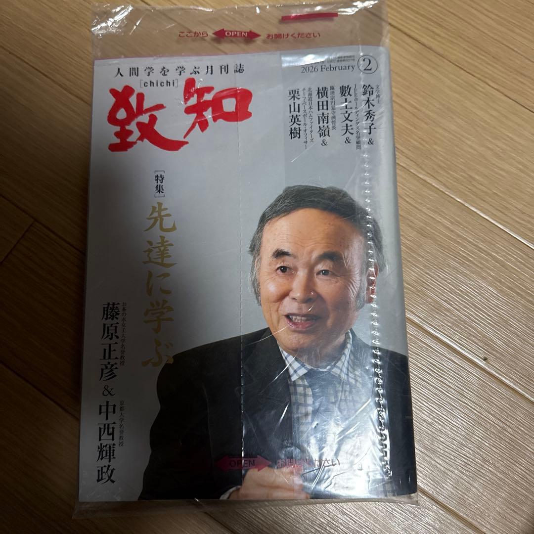 致知 2025年6〜12月号 2026年1〜2月号