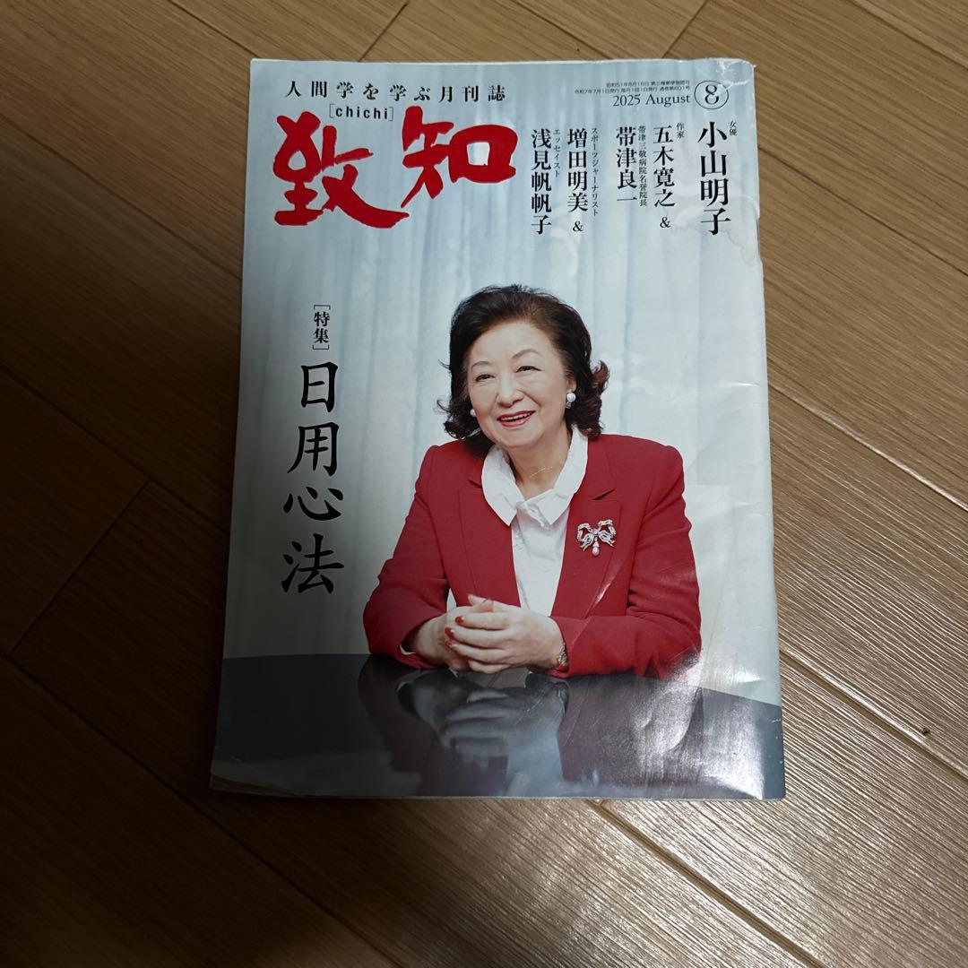 致知 2025年6〜12月号 2026年1〜2月号