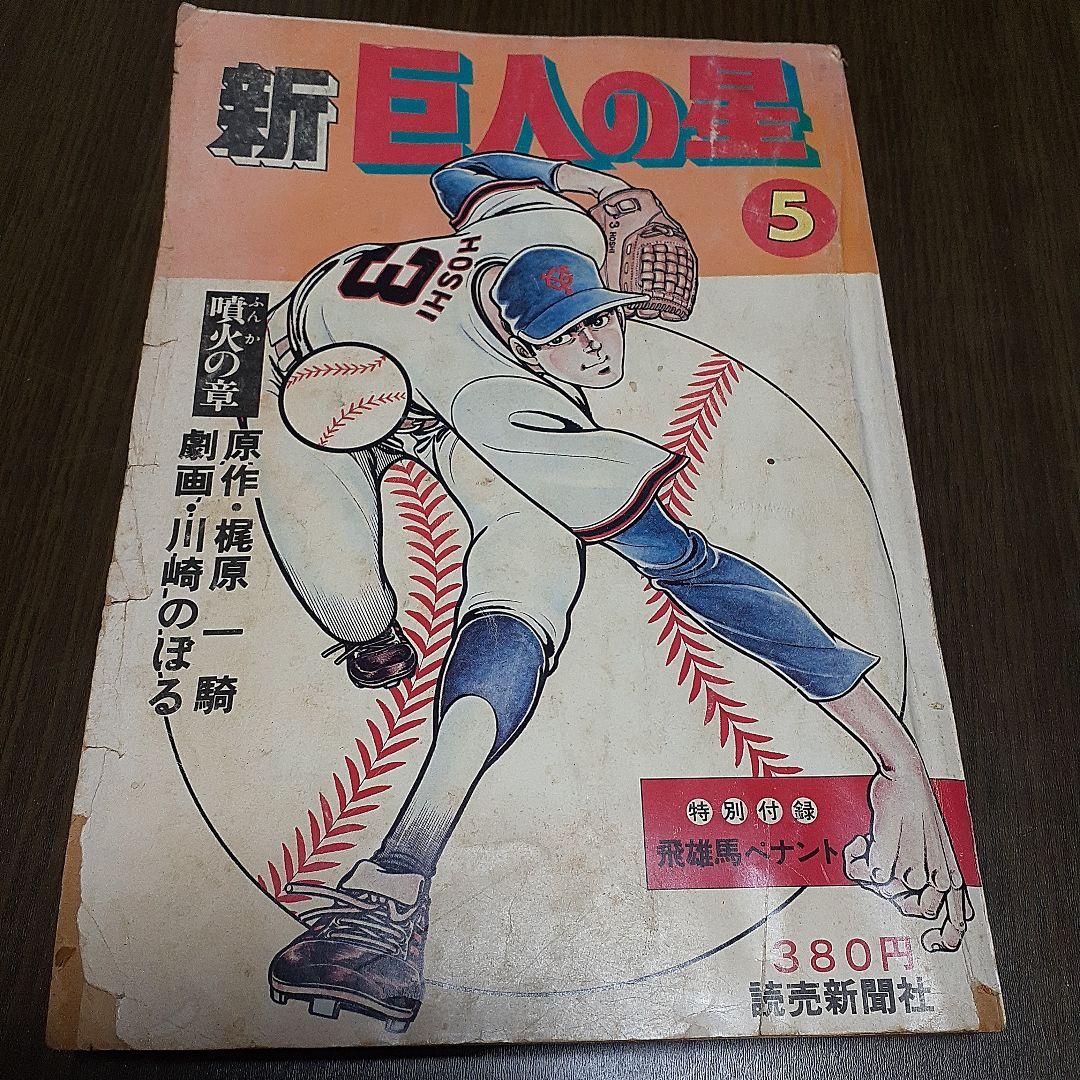 新巨人の星　6冊