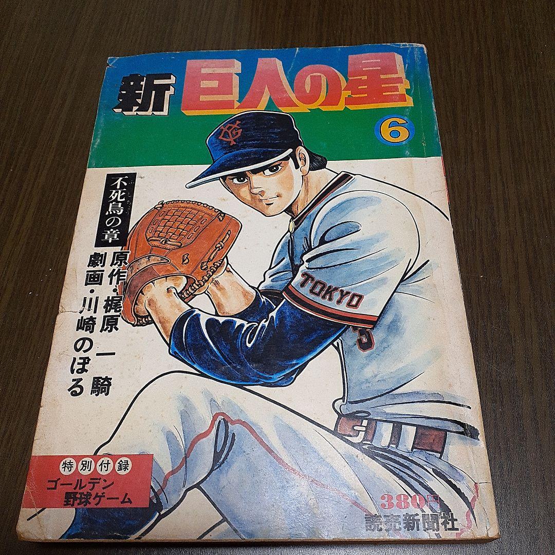 新巨人の星　6冊