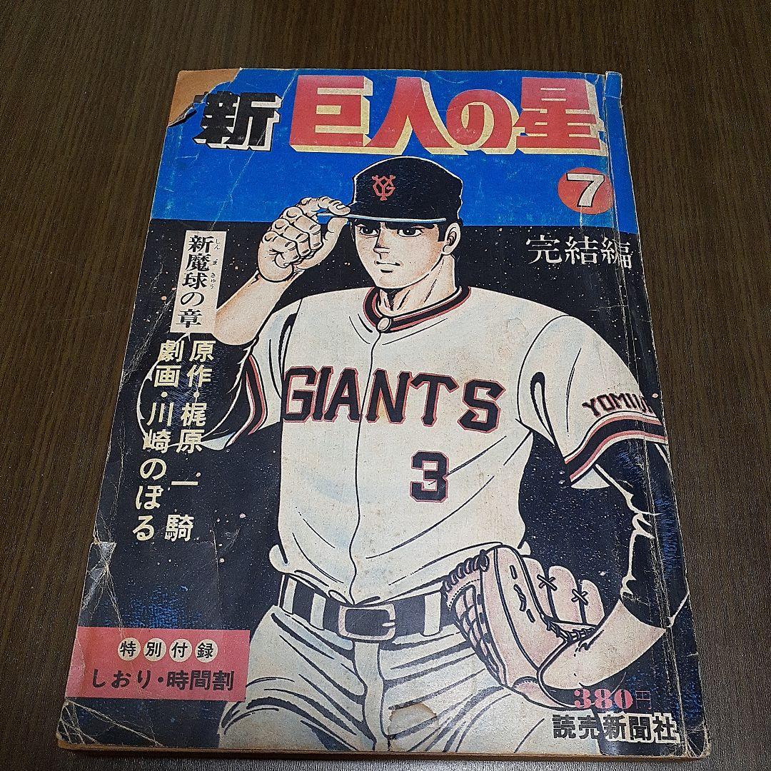 新巨人の星　6冊