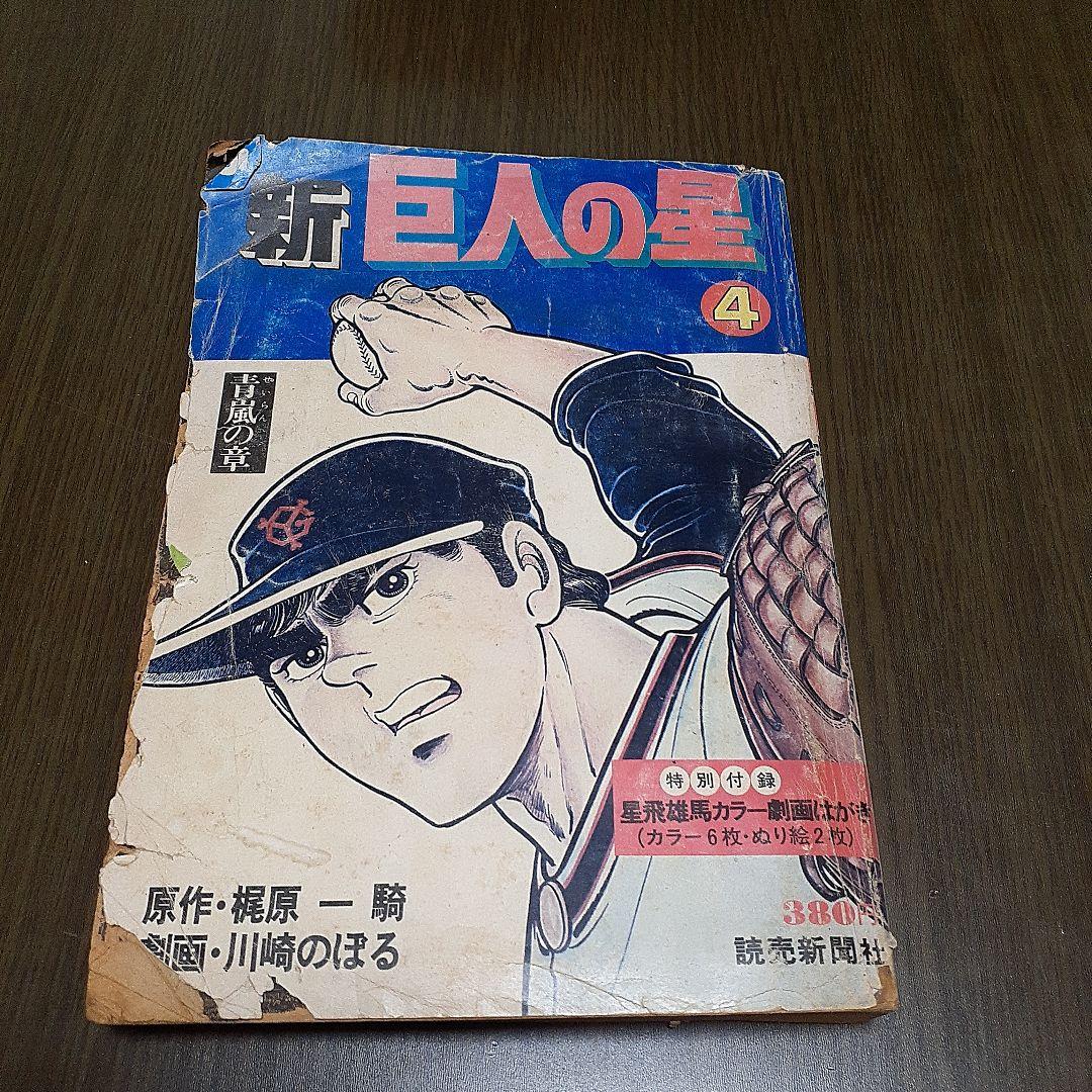 新巨人の星　6冊