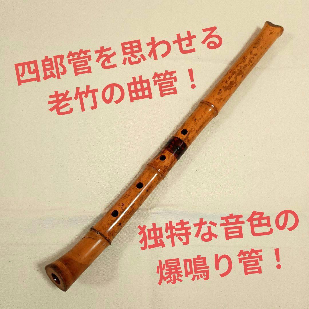 四郎管を思わせる老竹の曲管！爆鳴りの竹が鳴くような独特の音色の尺八！二尺管！