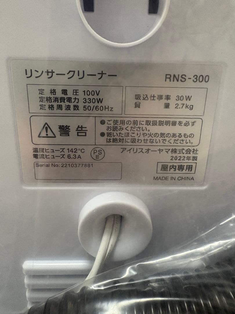 【新品 未使用】アイリスオーヤマ リンサークリーナー RNS-300