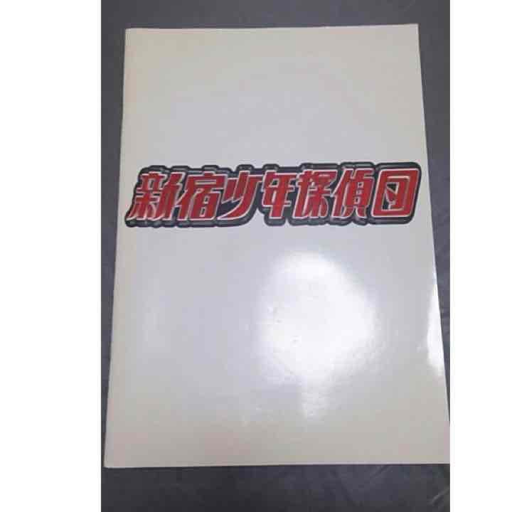 新宿少年探偵団 3点セット 初回生産限定盤 DVD新品未開封
