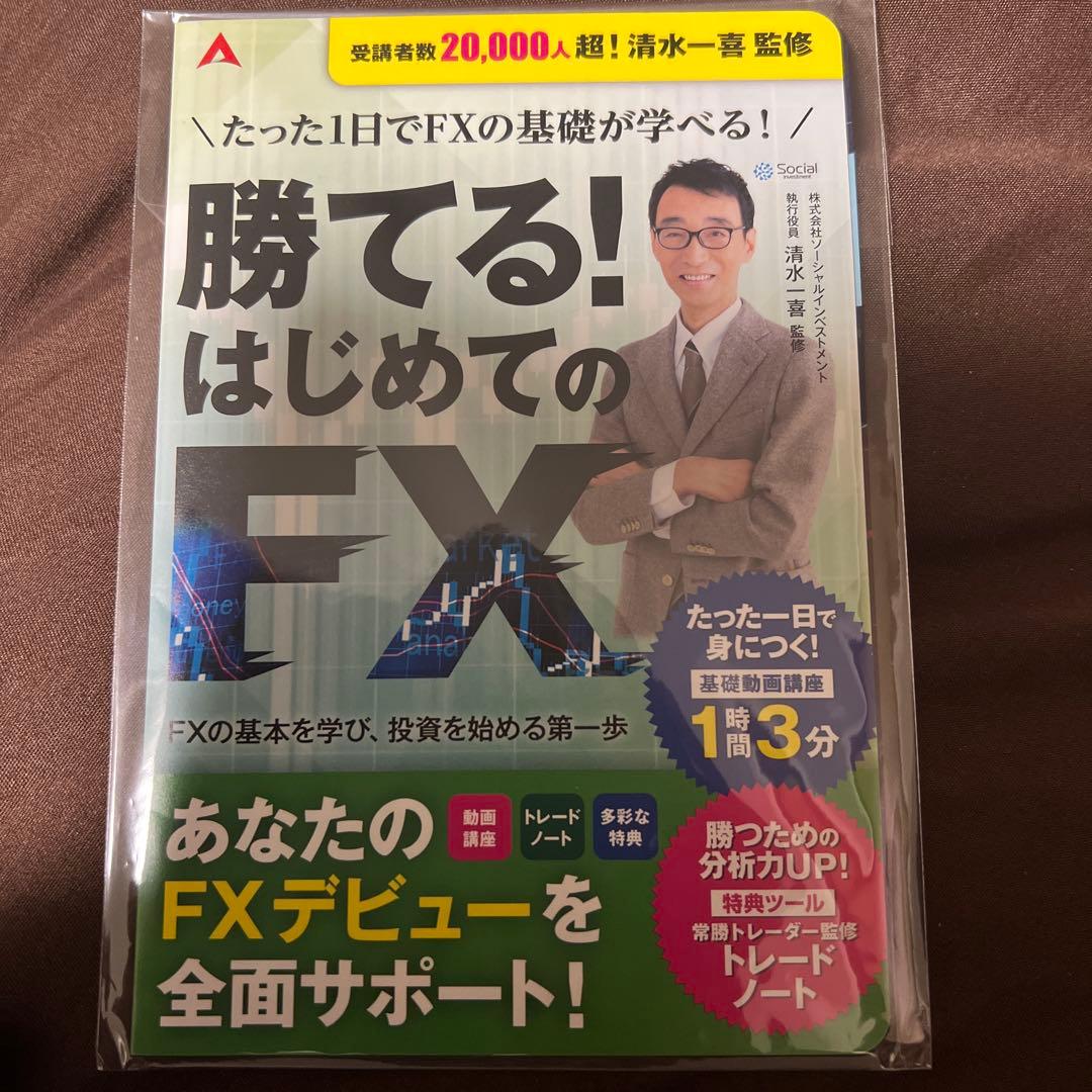勝てる! はじめてのFX