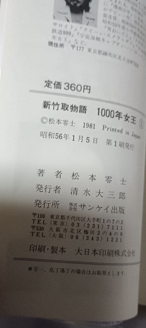 新・竹取物語 1000年女王 全5巻＊松本零士