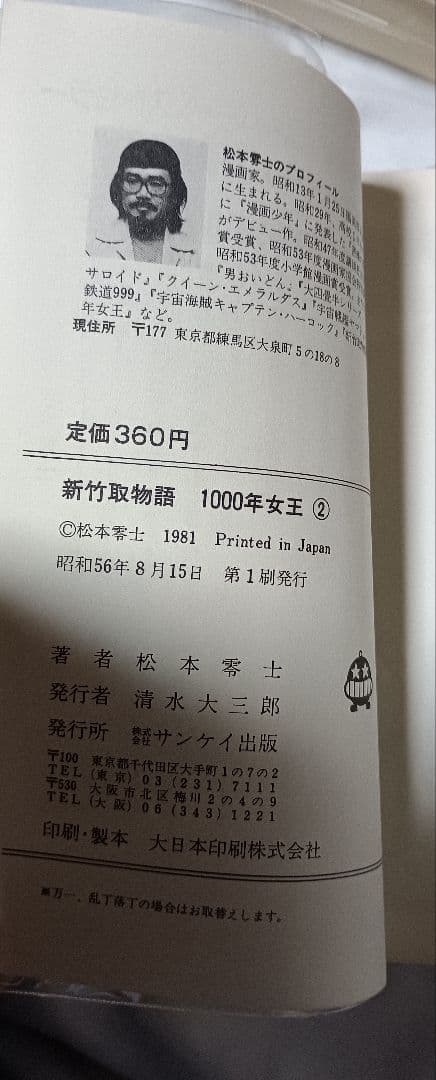 新・竹取物語 1000年女王 全5巻＊松本零士