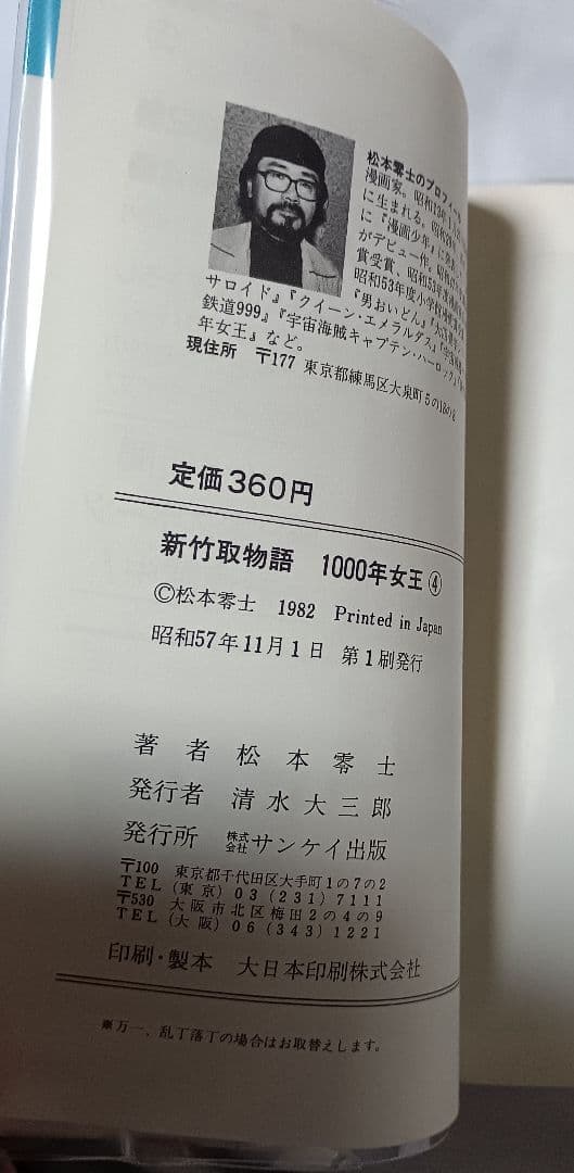 新・竹取物語 1000年女王 全5巻＊松本零士
