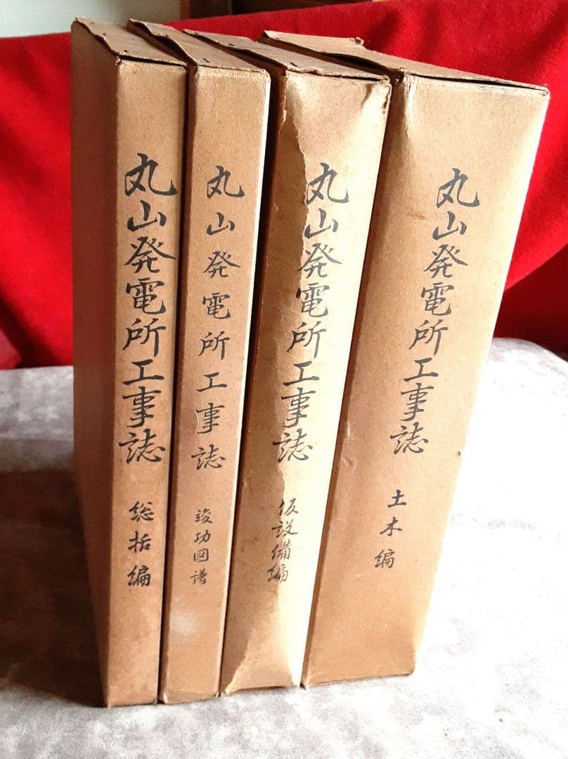 丸山発電所　工事誌　4冊