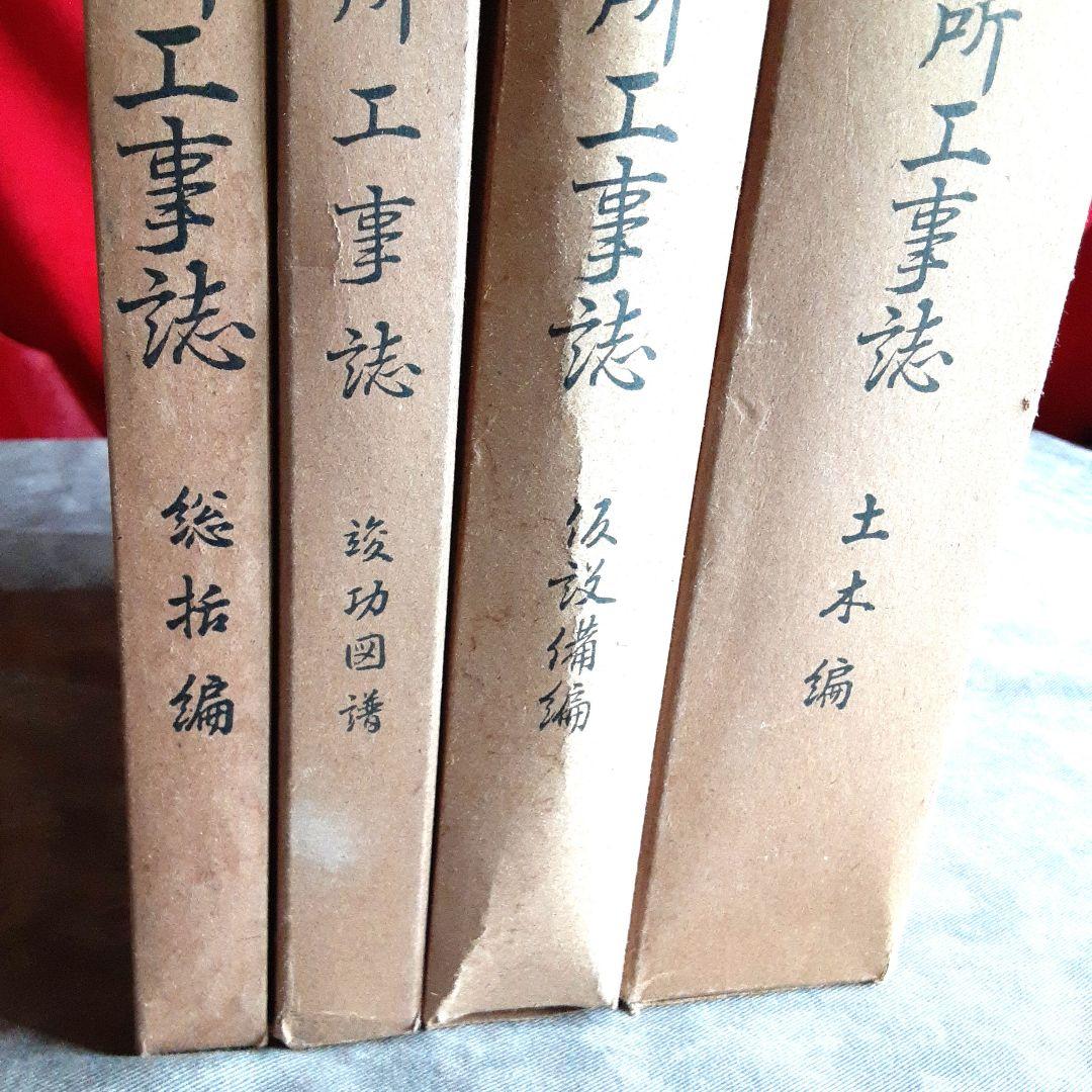 丸山発電所　工事誌　4冊