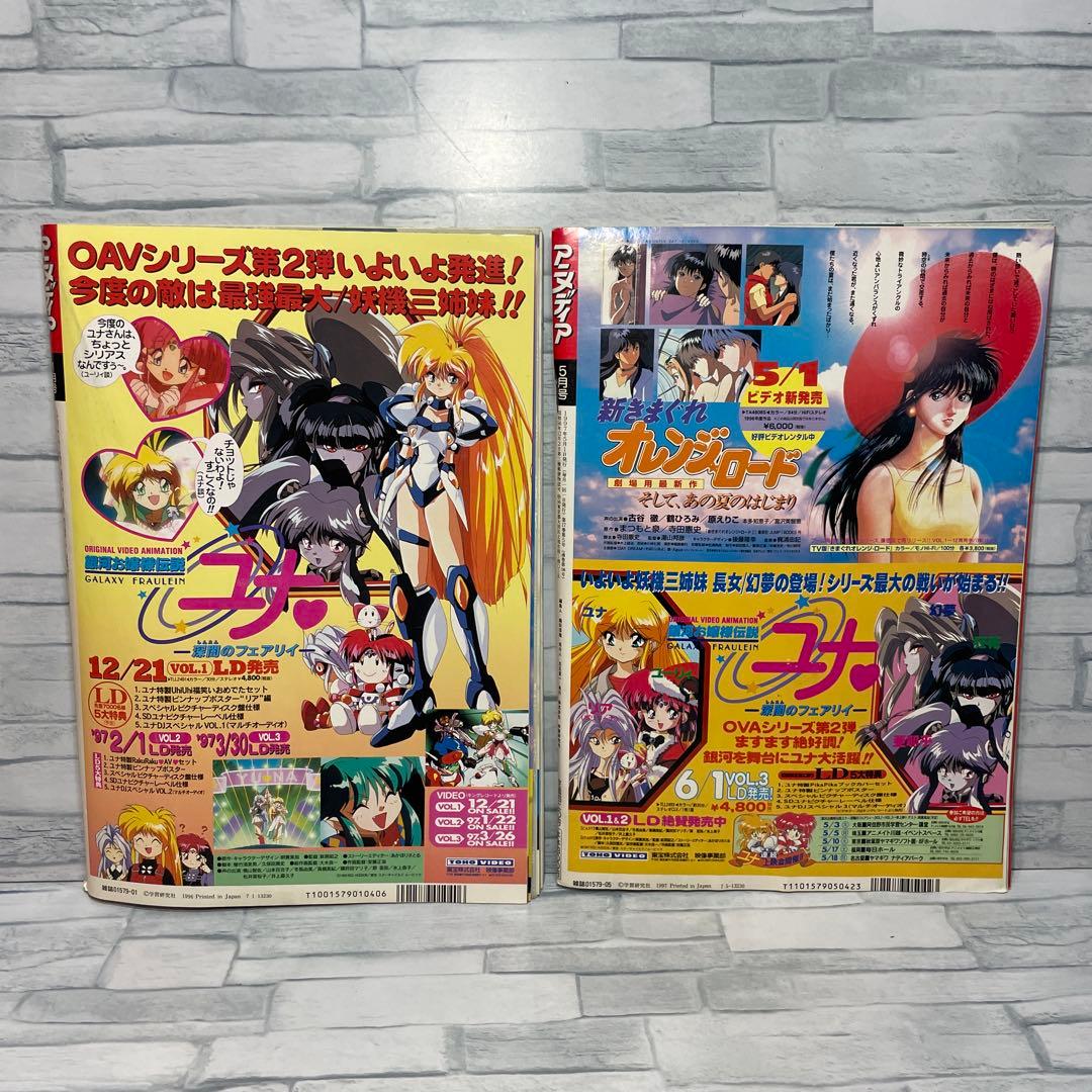 アニメディア 1997年 1.5.6.7.8.9.10.11.12月