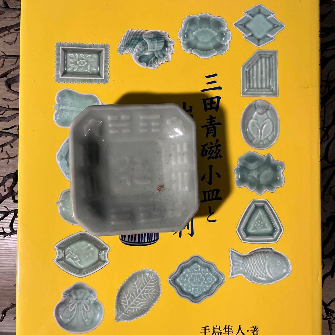 骨董　青磁　三田青磁　希少　八卦　極字　陽刻印　角切り　豆皿　小皿 １客