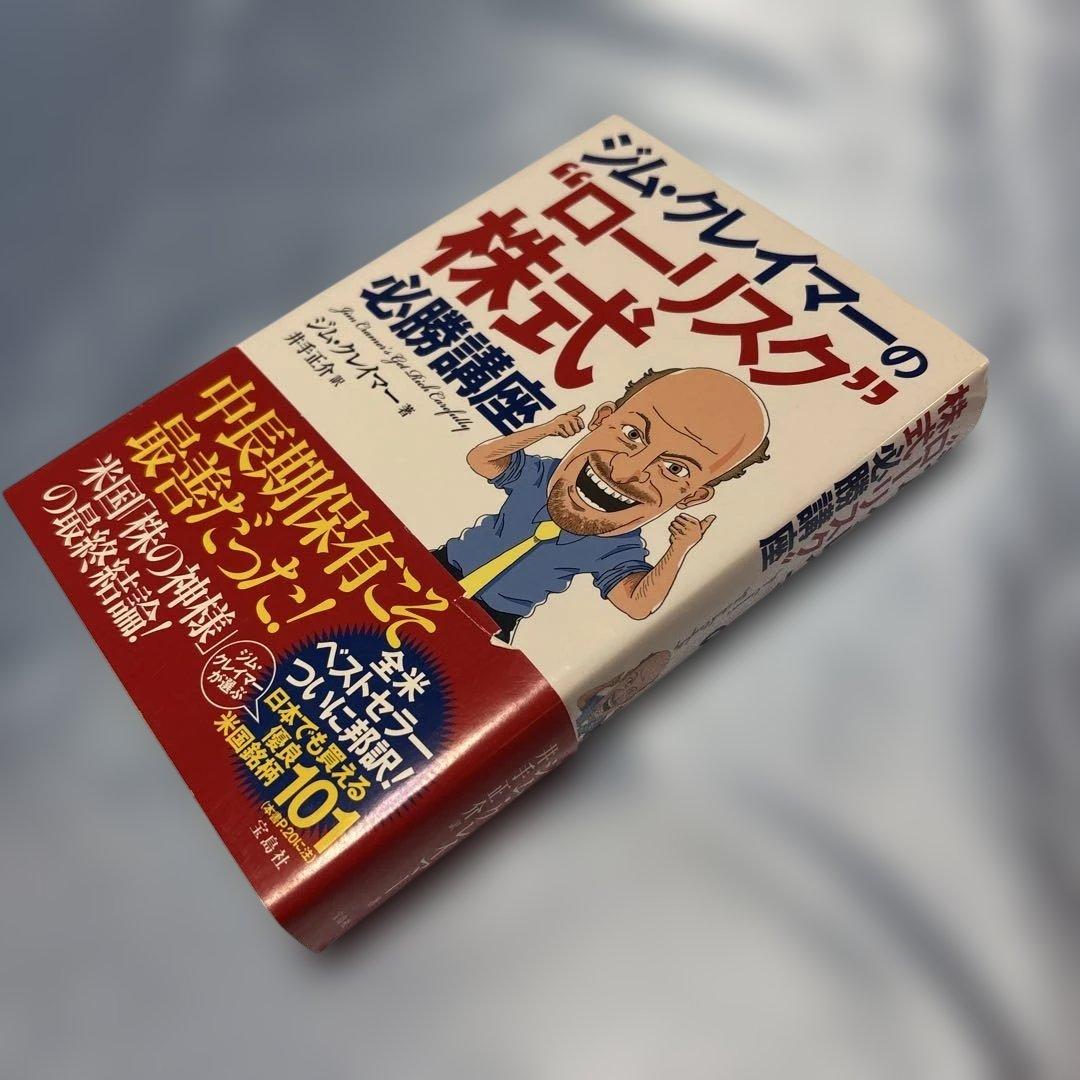 [第一刷発行・帯付き]ジム・クレイマーの\"ローリスク\"株式必勝講座