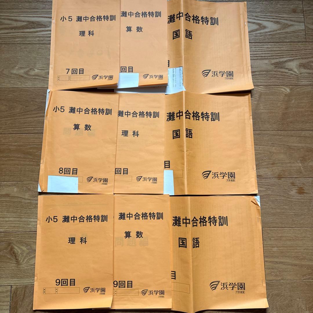 浜学園・小5灘中合格特訓・テキスト フルセット 3科目1年分