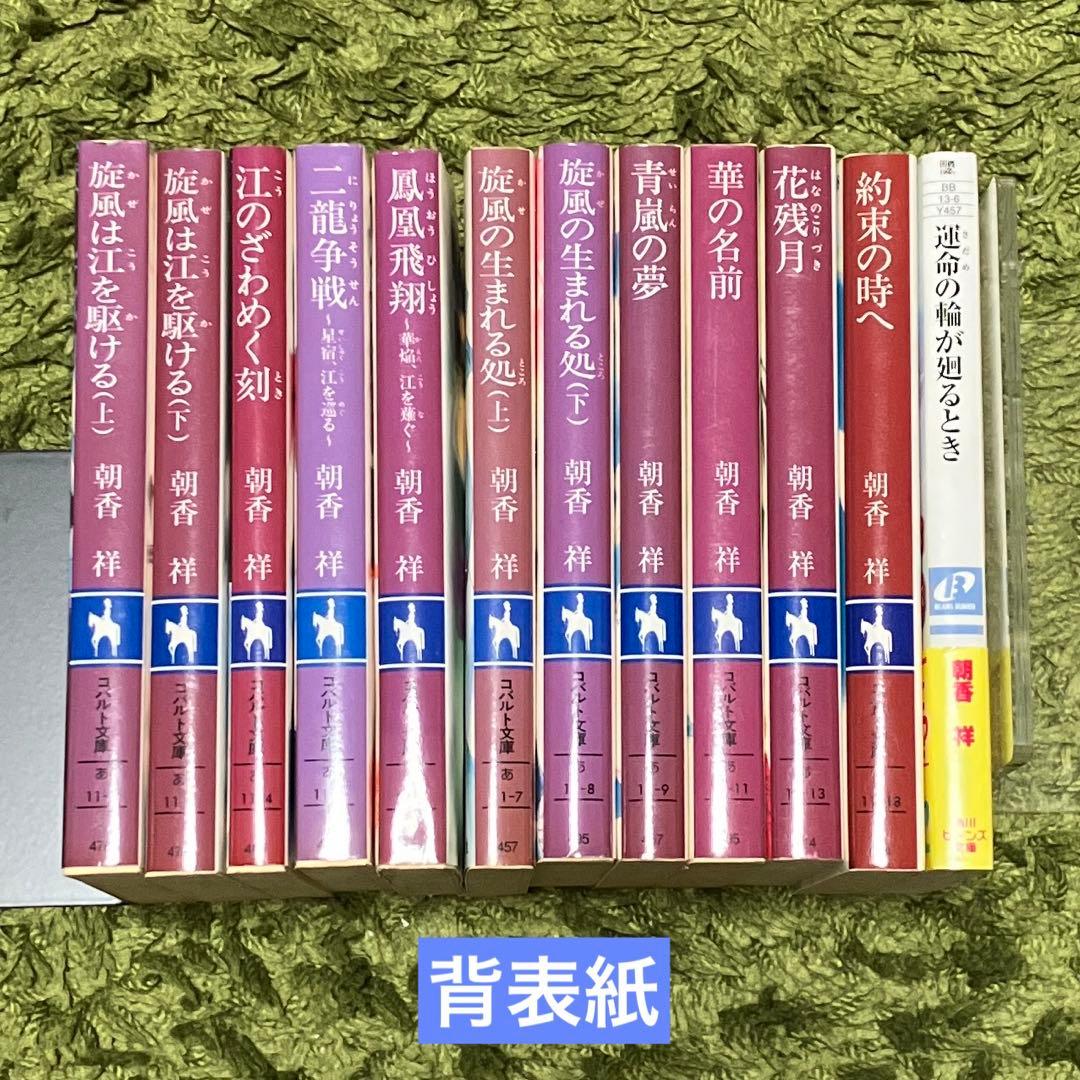 朝香祥　三国志　12冊セット　コバルト文庫　ビーンズ文庫