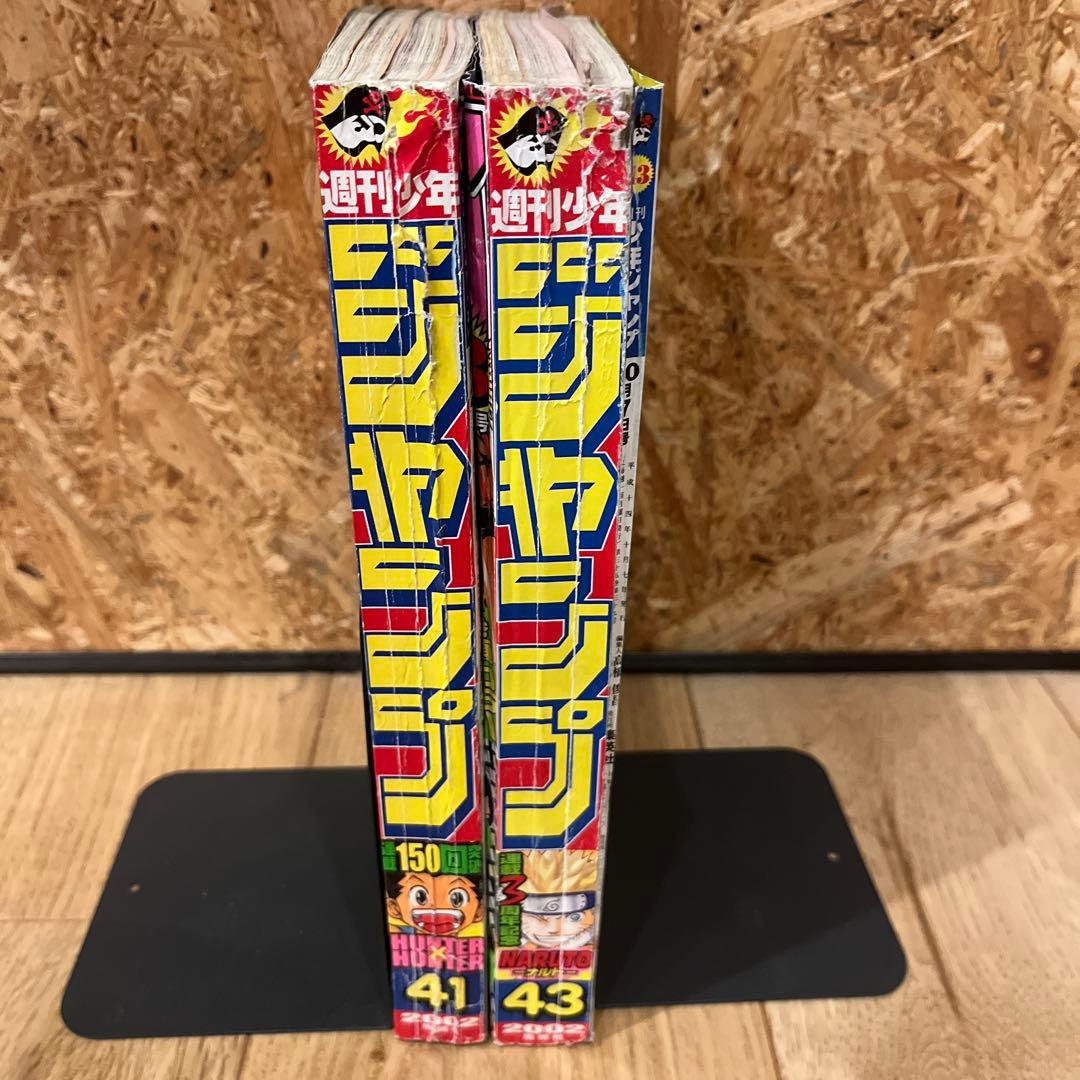 週刊少年ジャンプ 41号 43号 2002 ナルト　ハンターハンター