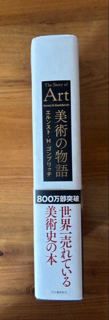 美術の物語 エルンスト・H・ゴンブリッチ
