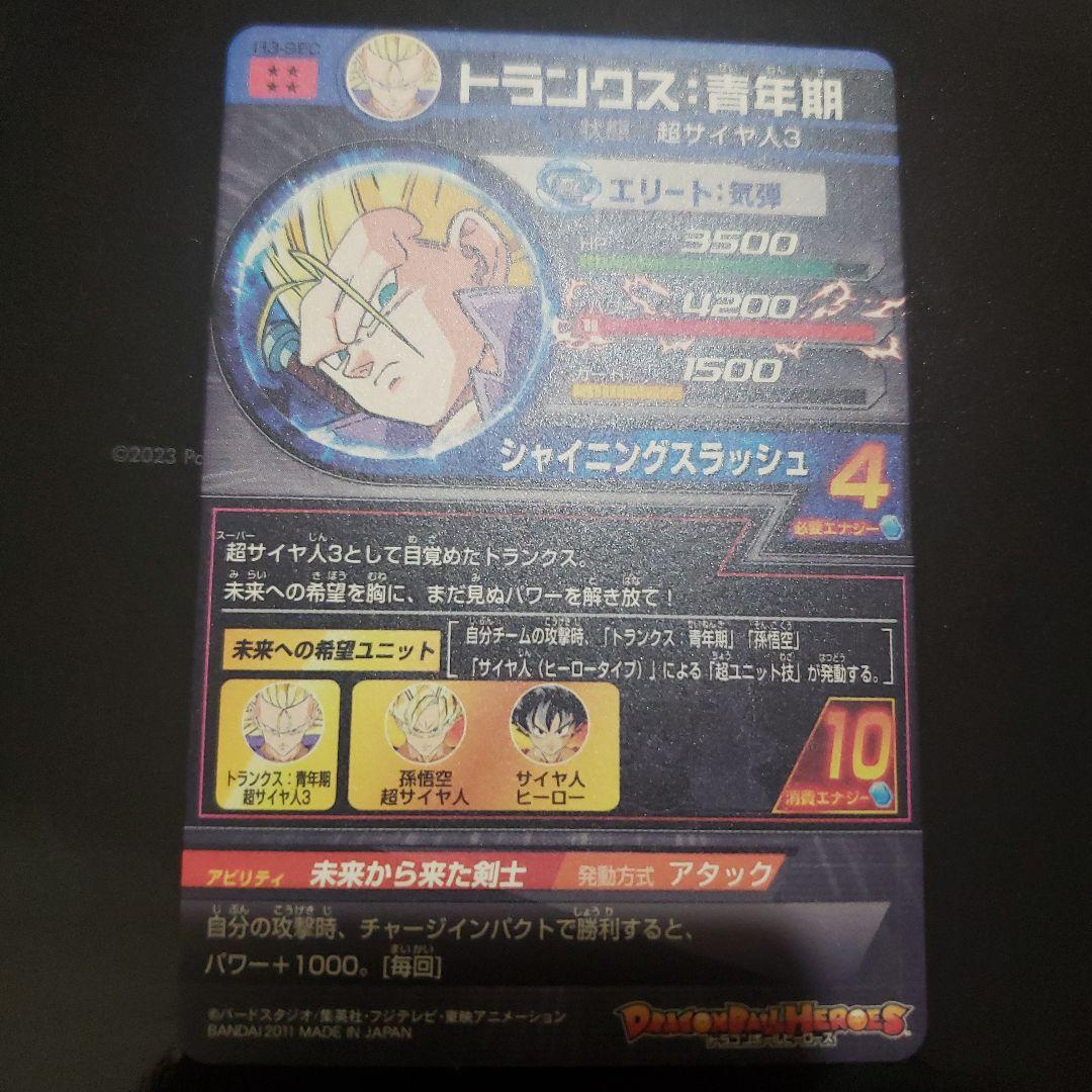 ドラゴンボールヒーローズ　トランクス：青年期　H3-SEC