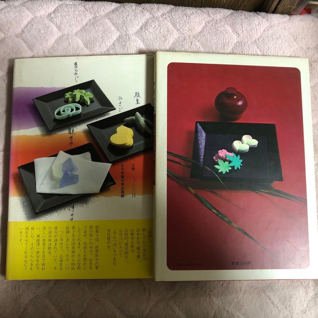 中村汀女　伝統の銘菓句集　四季の銘菓ごよみ　2冊セット　バラ売り可