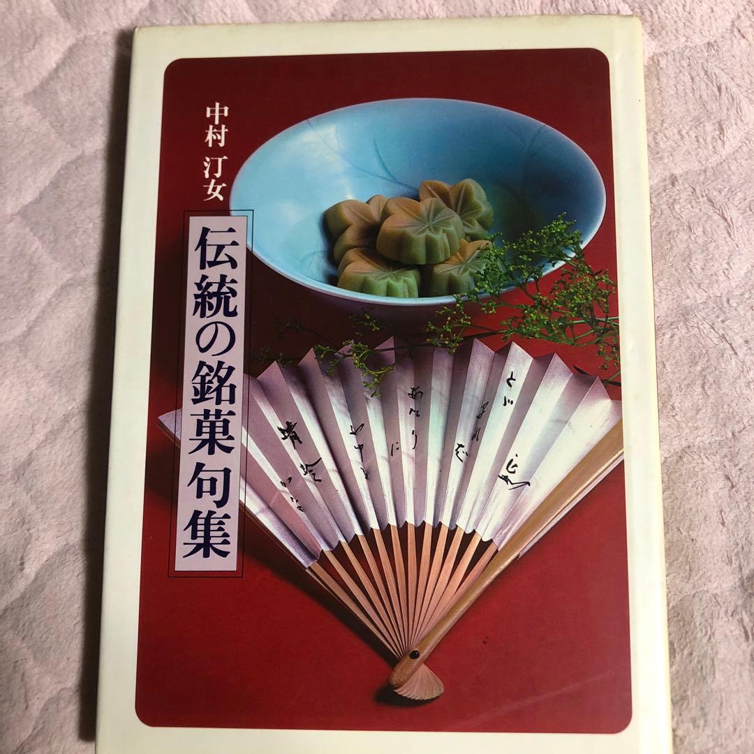 中村汀女　伝統の銘菓句集　四季の銘菓ごよみ　2冊セット　バラ売り可