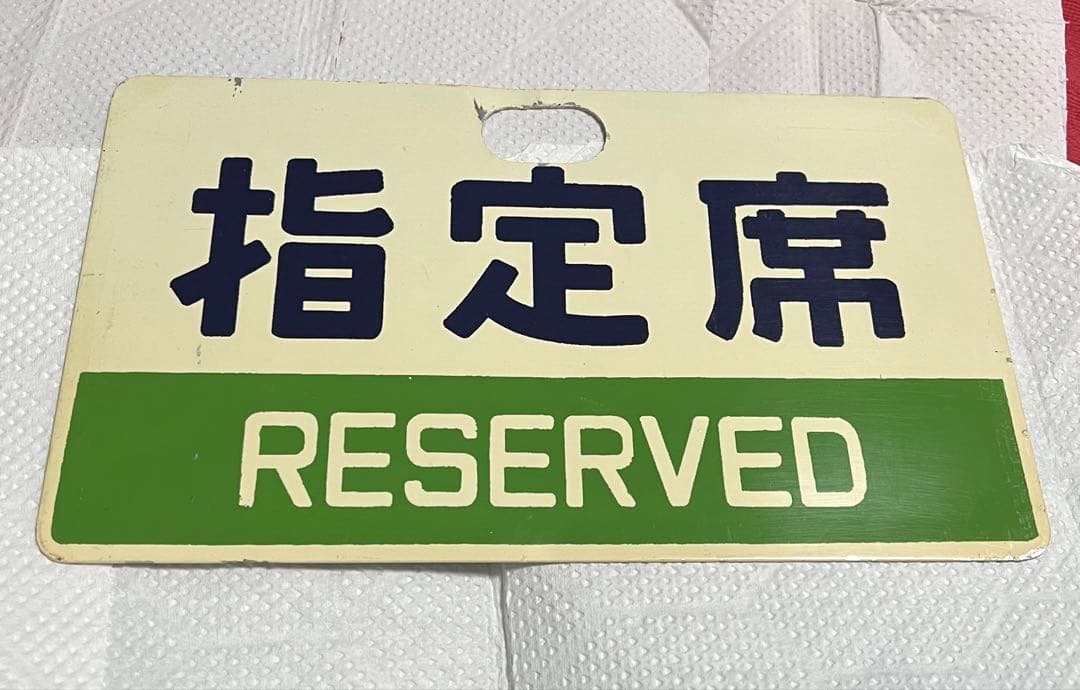 国鉄 鉄道プレート指定席 自由席