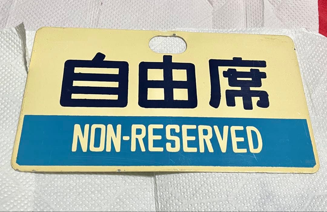 国鉄 鉄道プレート指定席 自由席