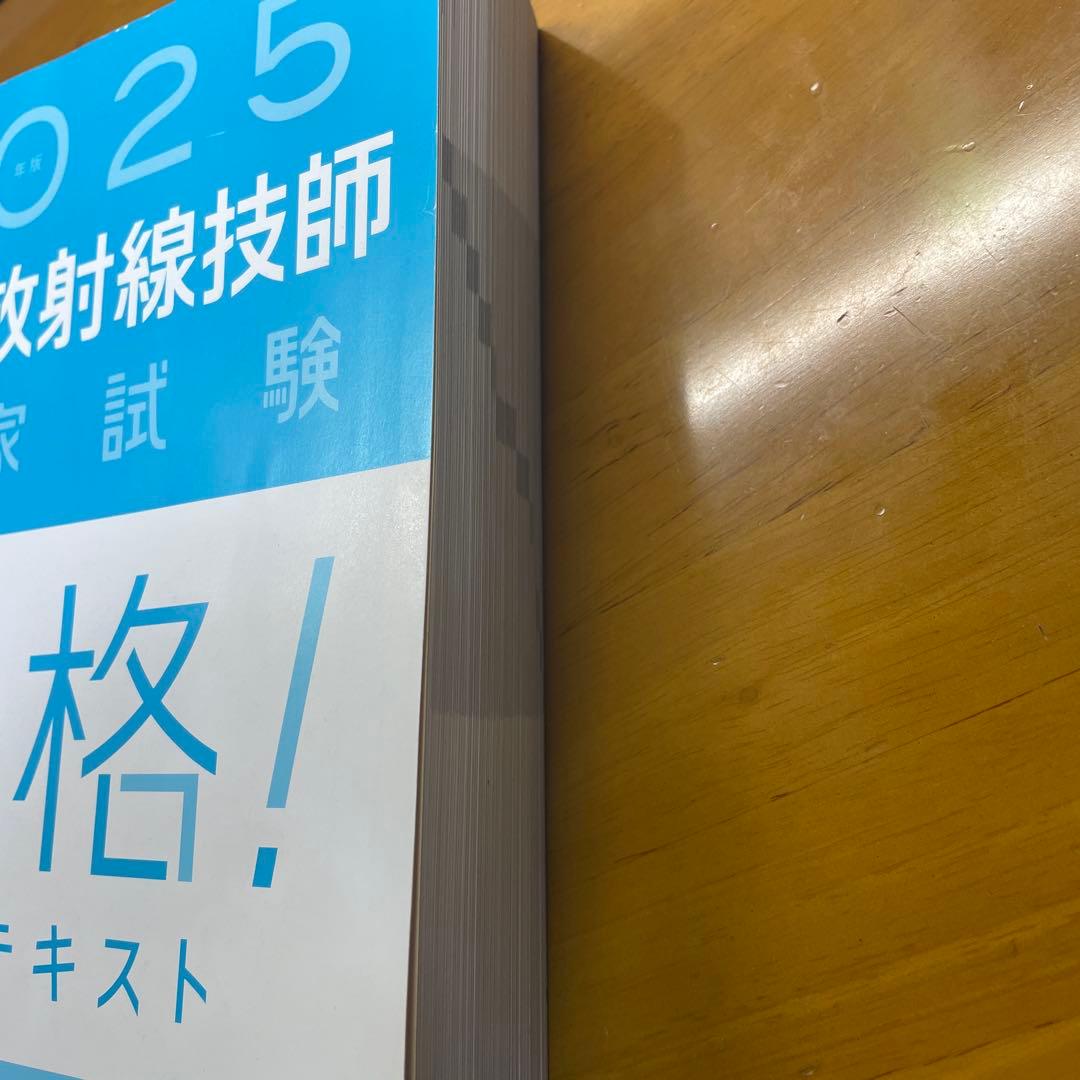【2025】診療放射線技師国家試験合格!Myテキスト : 過去問データ+模擬問題