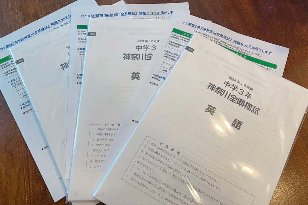 【未使用】神奈川全県模試 中3(2023年10月、12月、2024年1月分)