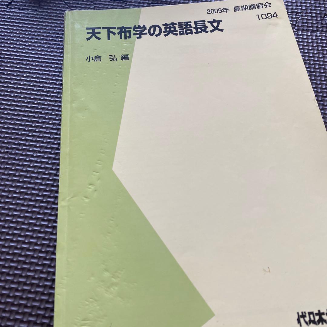 【4/8限定価格】代ゼミテキスト 天下布学の英語長文 小倉弘　夏期講習会