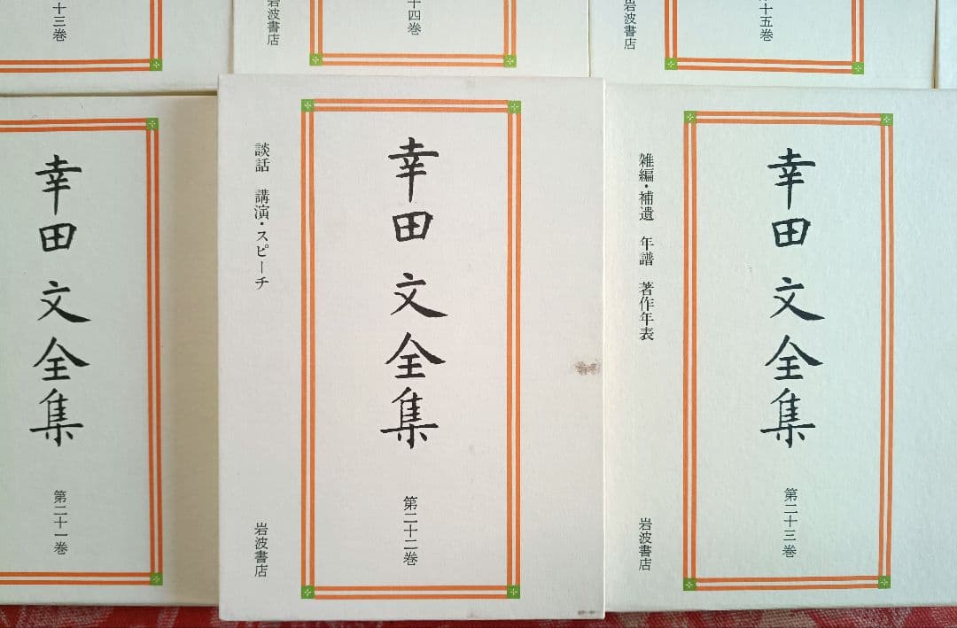 幸田文　全集　1〜23巻
