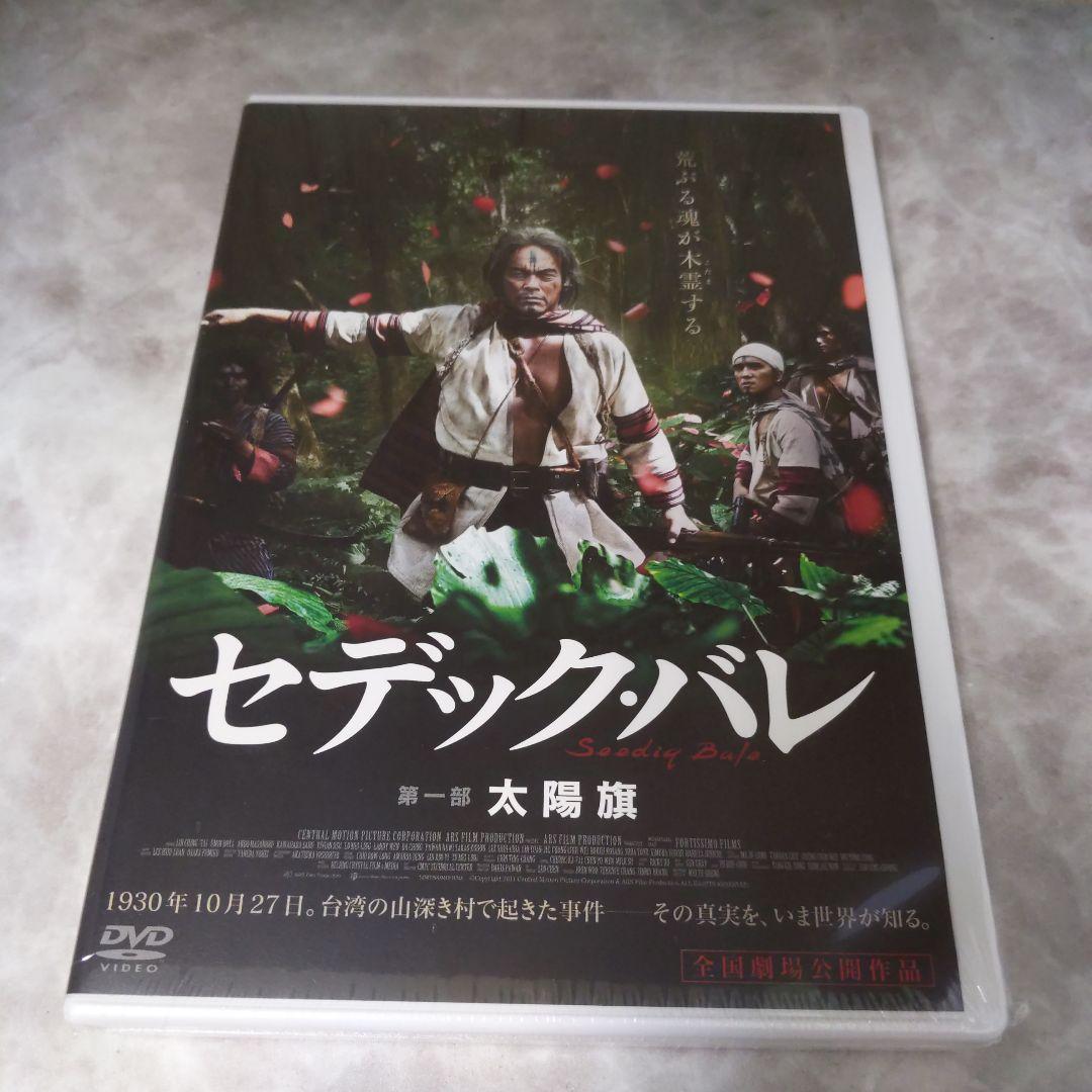 mg98.99 セデック・バレ 第一部 太陽旗 第二部：虹の橋 DVD 新品