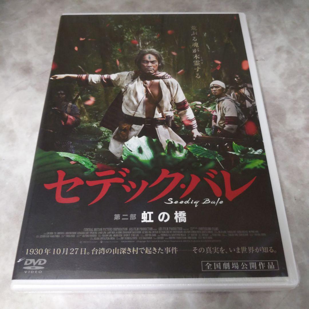 mg98.99 セデック・バレ 第一部 太陽旗 第二部：虹の橋 DVD 新品