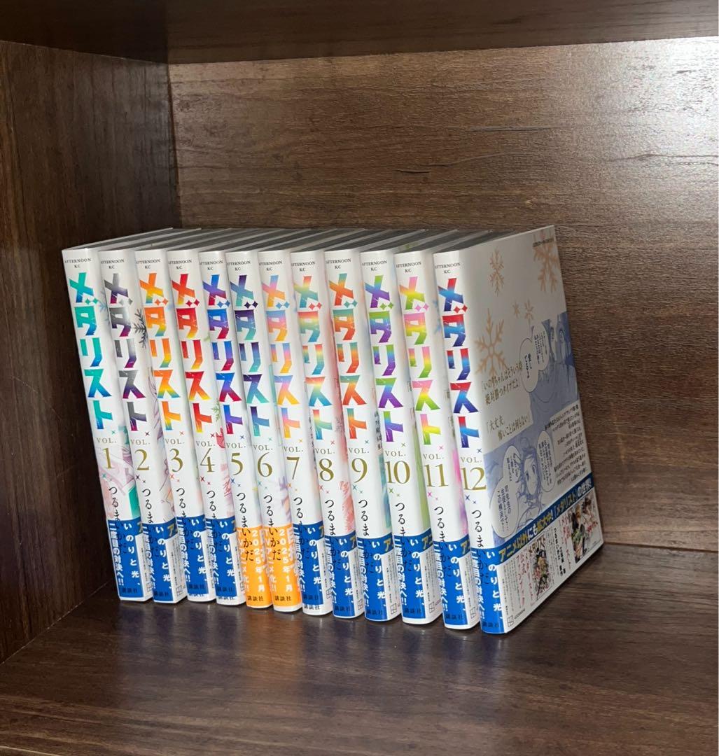 メダリスト　1-12巻