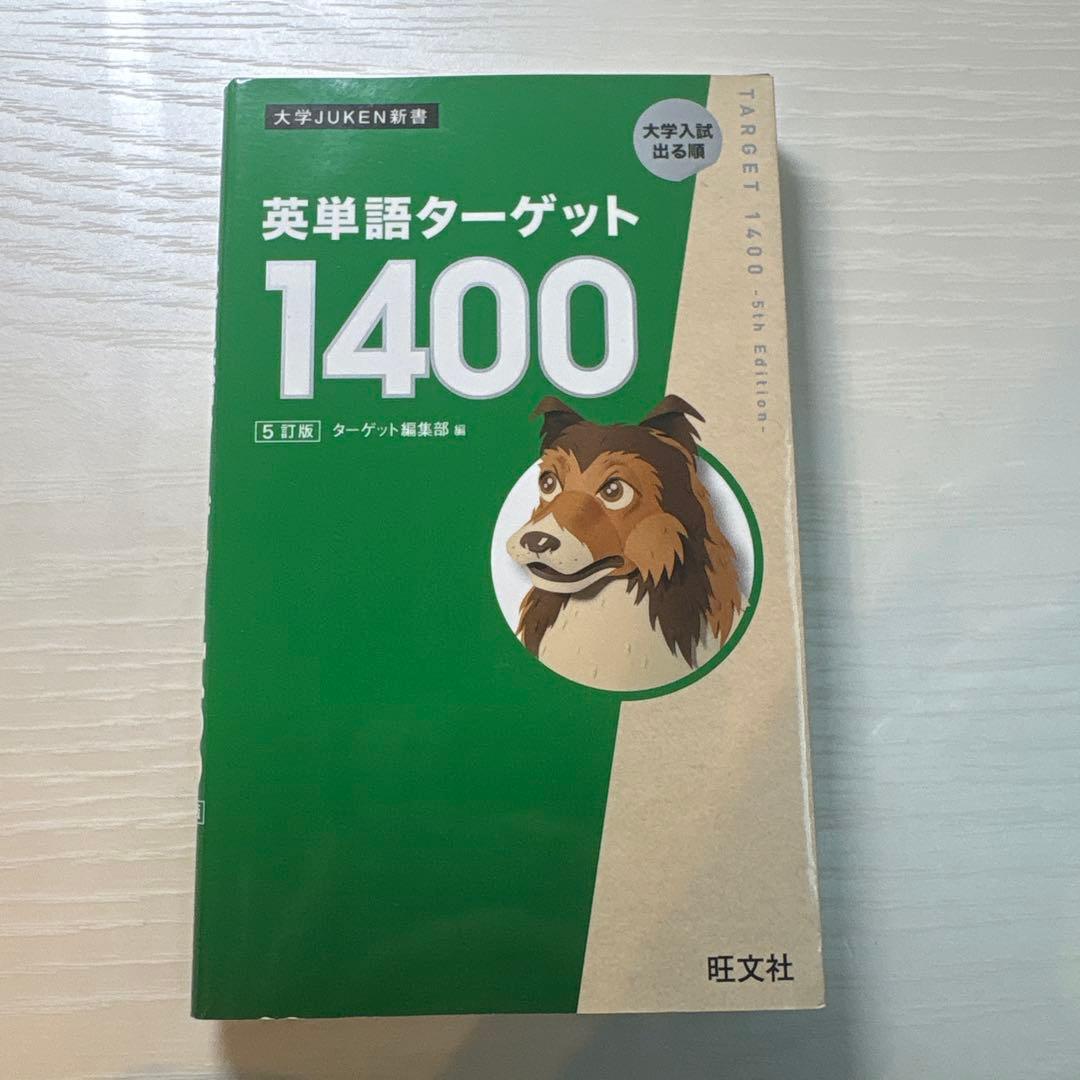 英単語ターゲット 1400・1900・SYSTEM 5・6訂版
